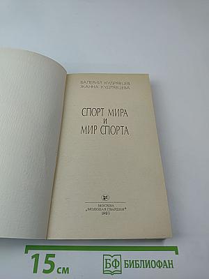 Спорт мира и мир спорта