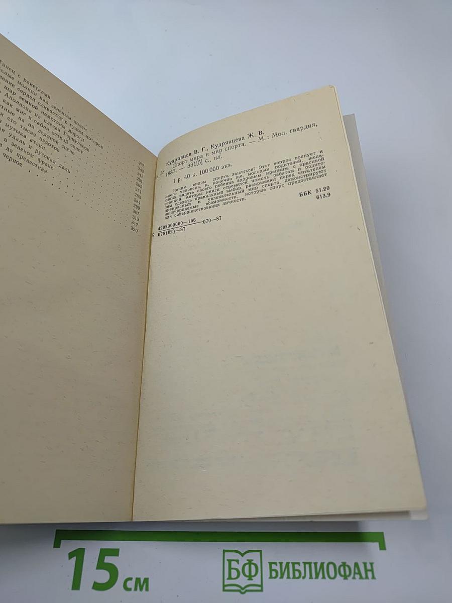 Спорт мира и мир спорта