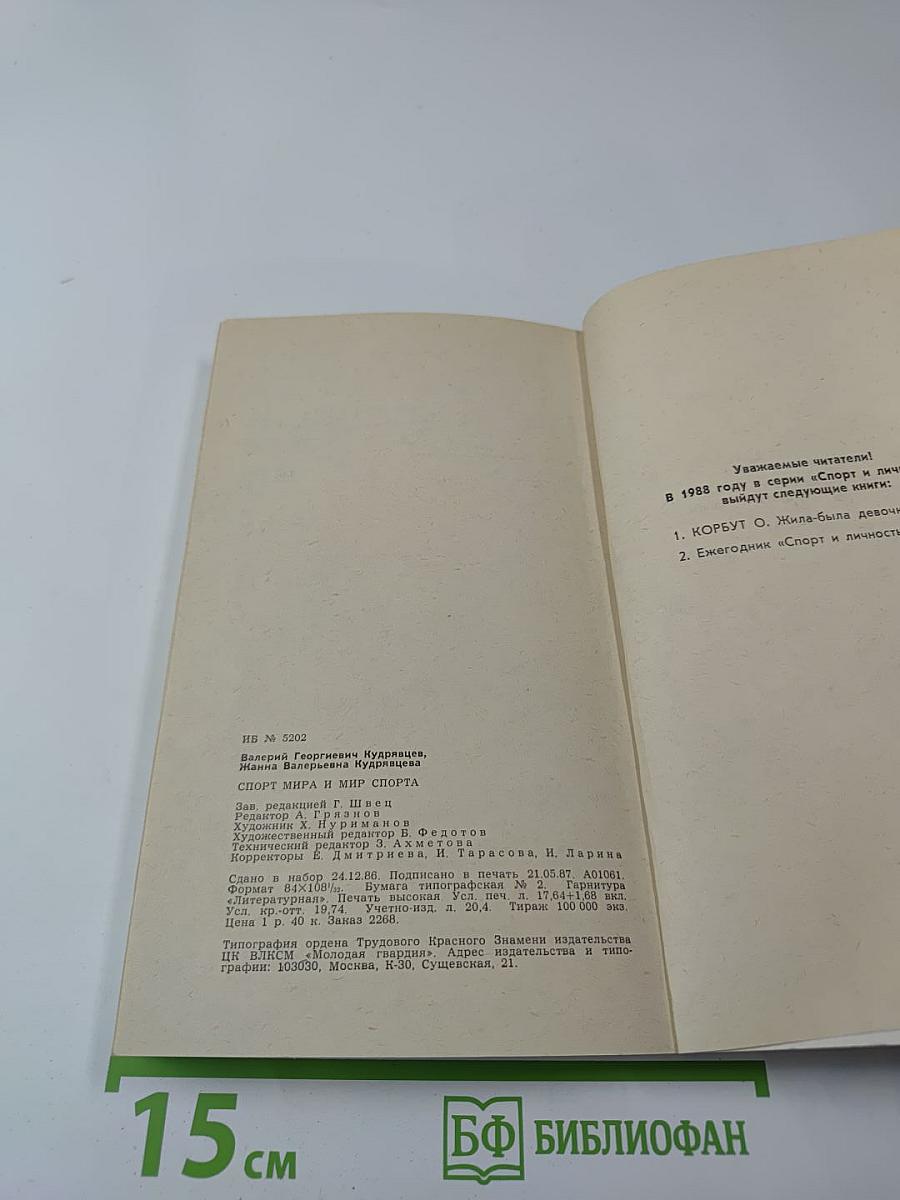 Спорт мира и мир спорта