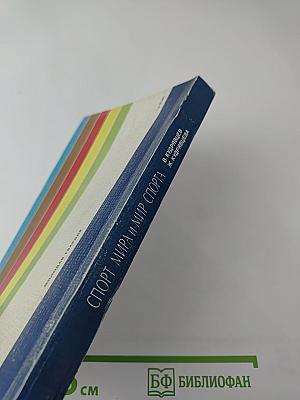 Спорт мира и мир спорта