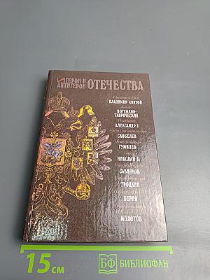 Герои и антигерои Отечества