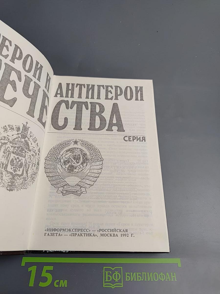 Герои и антигерои Отечества