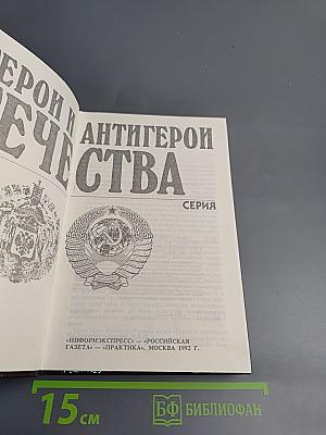 Герои и антигерои Отечества