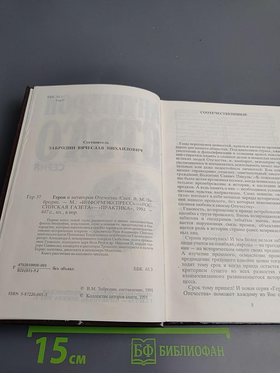 Герои и антигерои Отечества