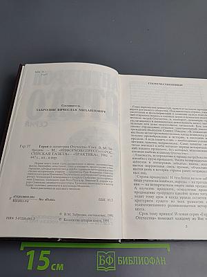 Герои и антигерои Отечества