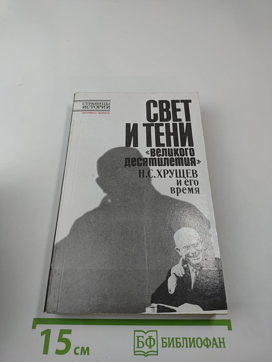 Свет и тени «великого десятилетия» Н.С. Хрущев и его время