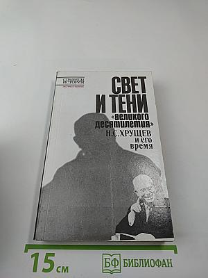 Свет и тени «великого десятилетия» Н.С. Хрущев и его время