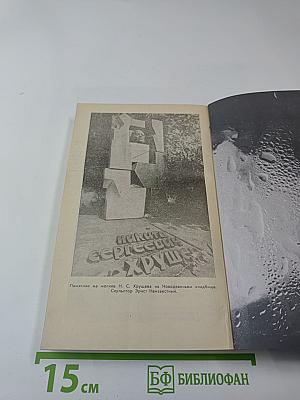 Свет и тени «великого десятилетия» Н.С. Хрущев и его время