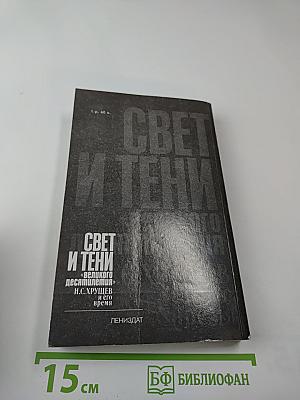 Свет и тени «великого десятилетия» Н.С. Хрущев и его время