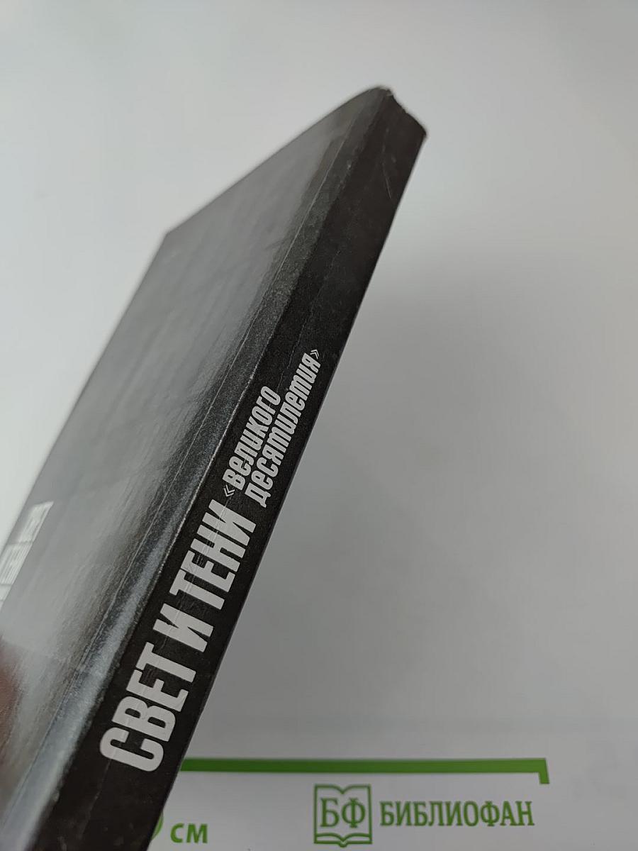 Свет и тени «великого десятилетия» Н.С. Хрущев и его время