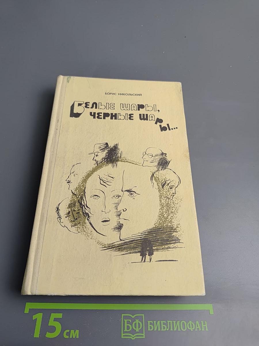 Белые шары, черные шары...