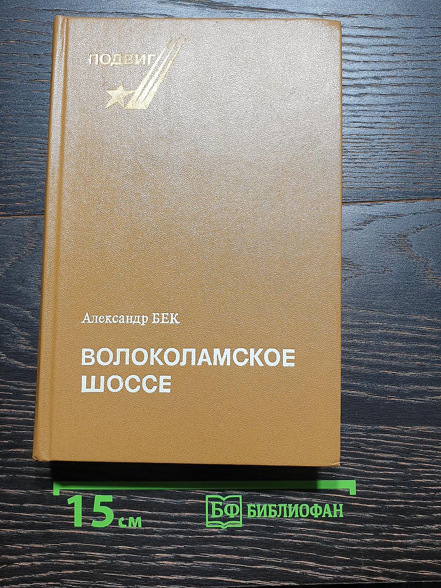 Волоколамское шоссе