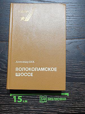 Волоколамское шоссе