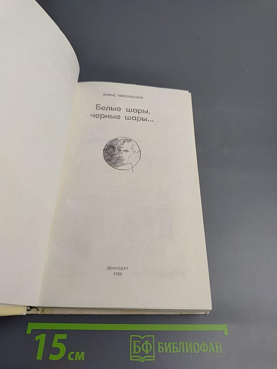 Белые шары, черные шары...