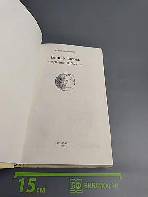 Белые шары, черные шары...