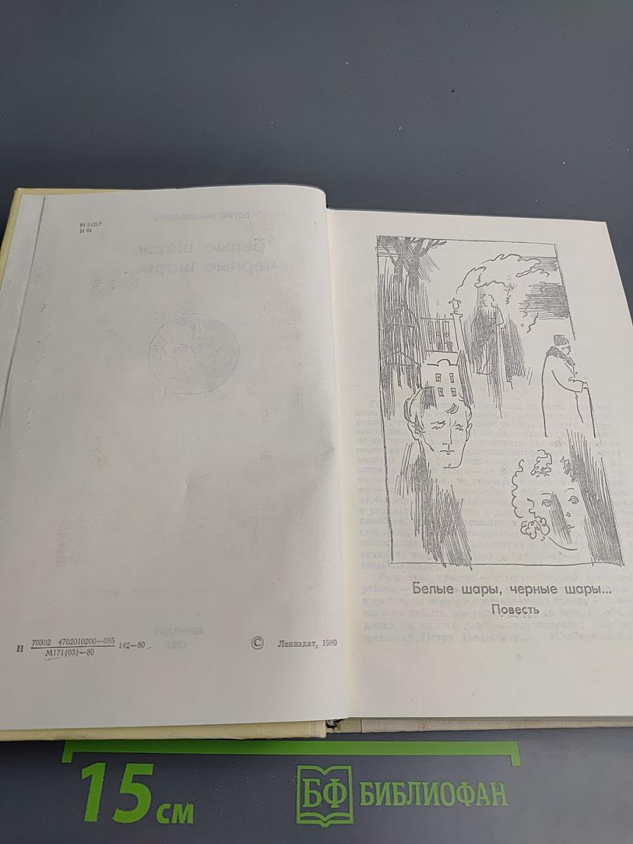 Белые шары, черные шары...