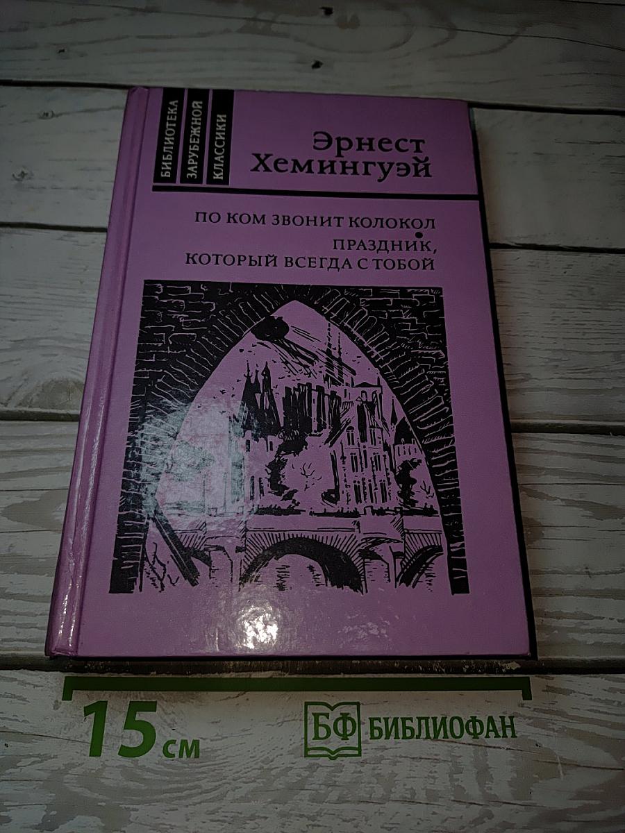 По ком звонит колокол. Праздник, который всегда с тобой