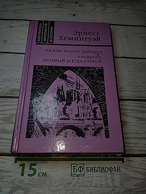 По ком звонит колокол. Праздник, который всегда с тобой