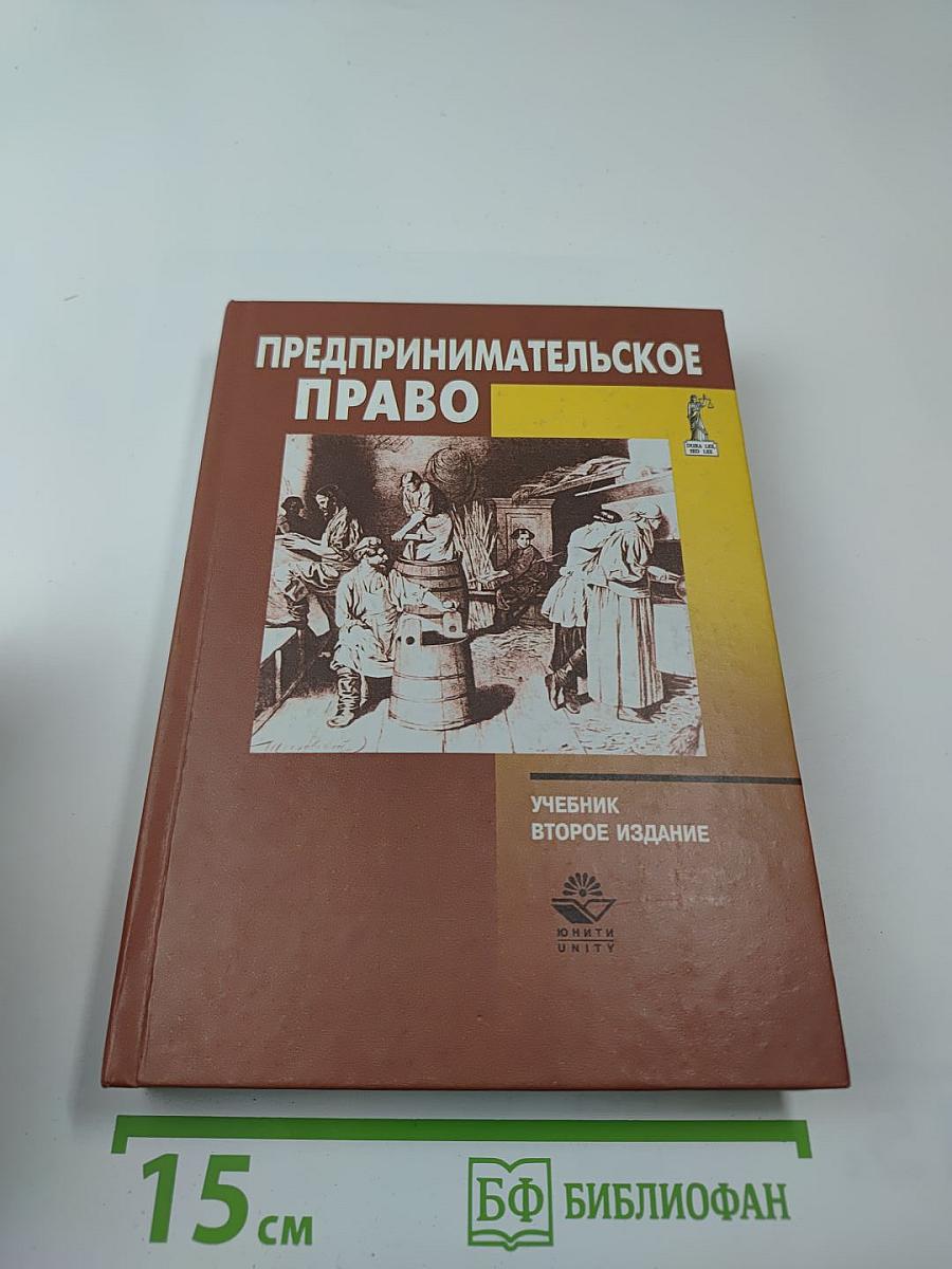 Предпринимательское право