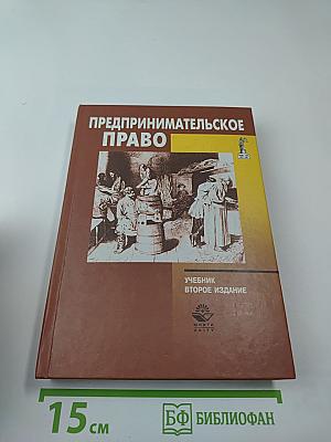 Предпринимательское право