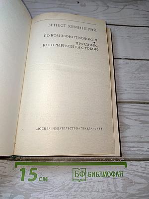 По ком звонит колокол. Праздник, который всегда с тобой