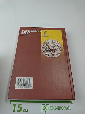 Предпринимательское право
