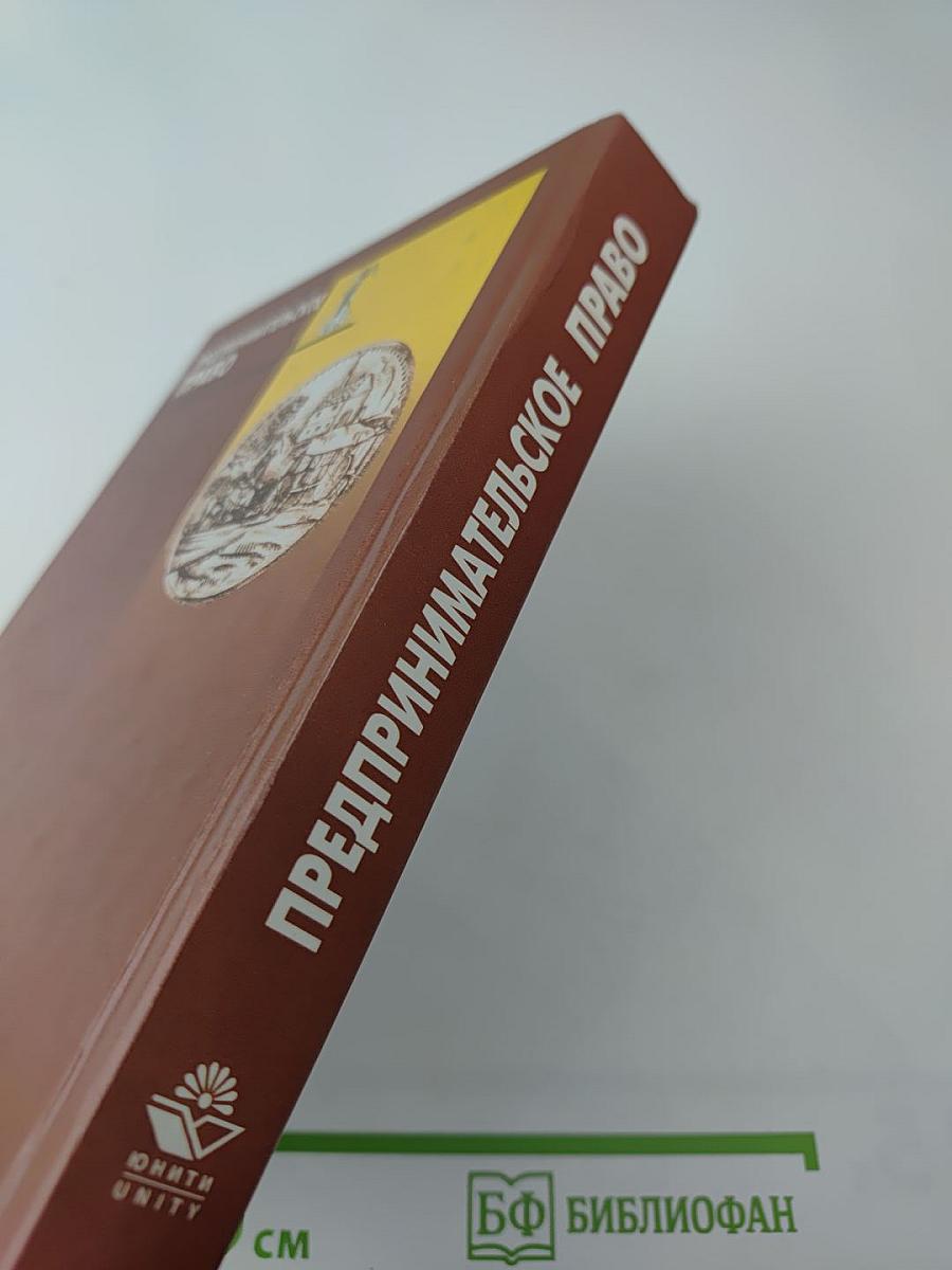 Предпринимательское право