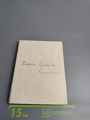 Даниил Гранин Клавдия Вилор