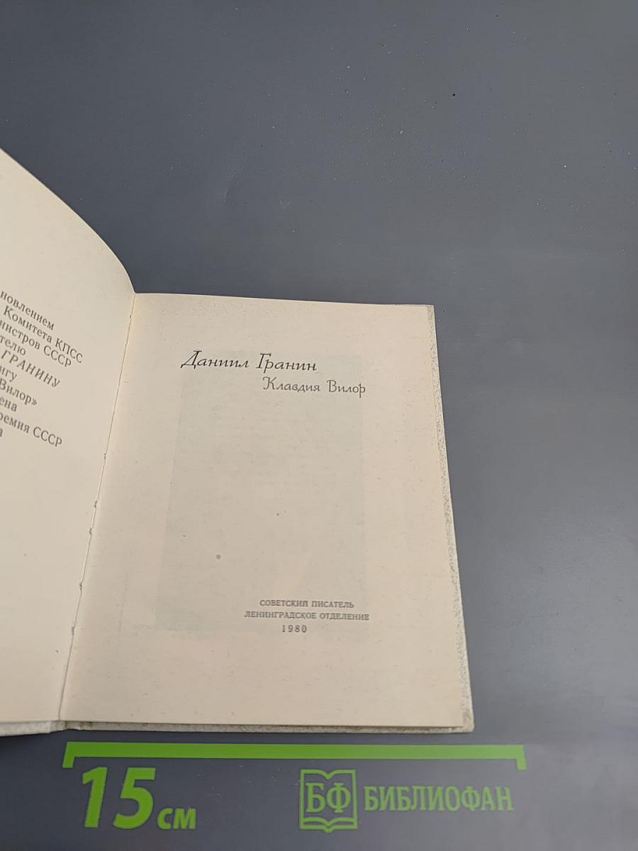 Даниил Гранин Клавдия Вилор