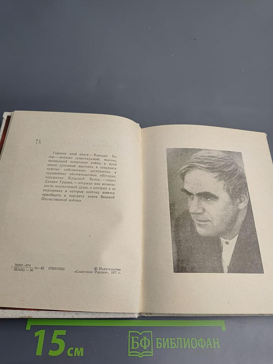 Даниил Гранин Клавдия Вилор