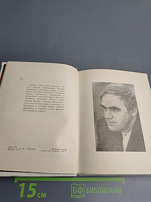 Даниил Гранин Клавдия Вилор