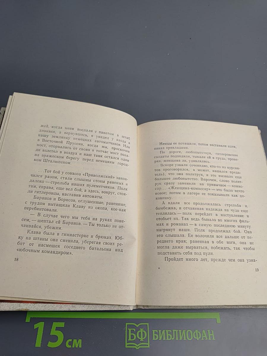 Даниил Гранин Клавдия Вилор