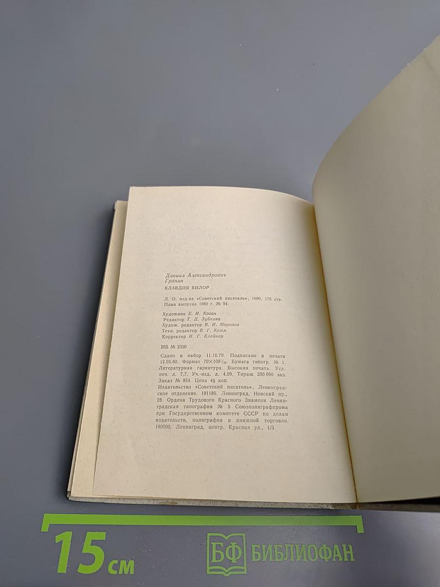 Даниил Гранин Клавдия Вилор