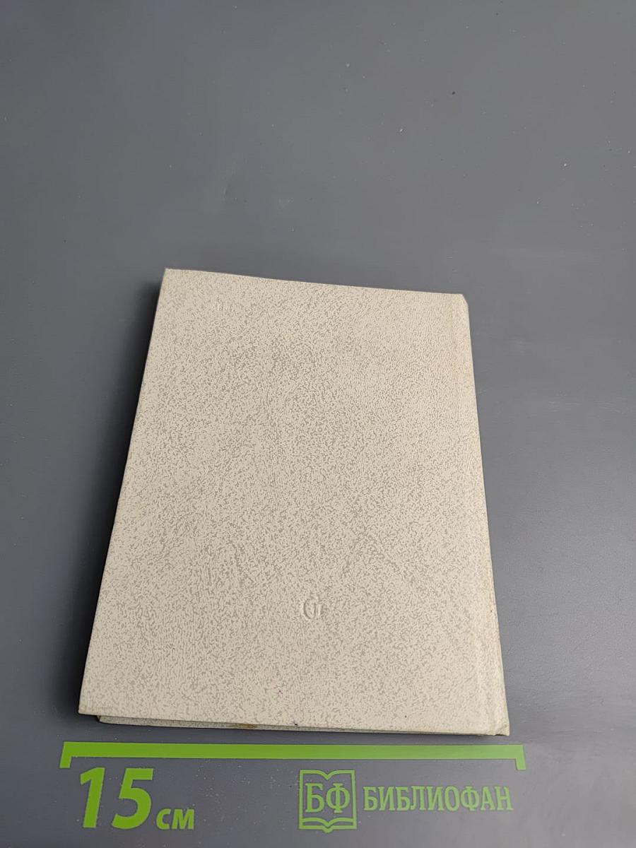 Даниил Гранин Клавдия Вилор