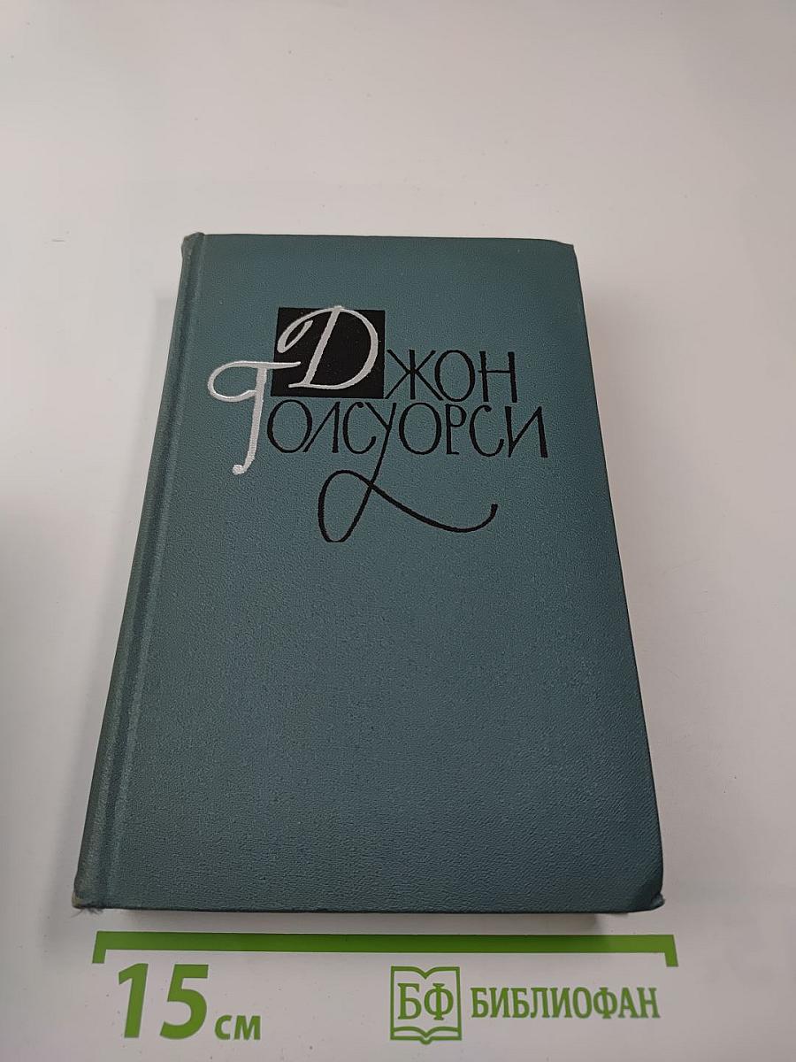 Джон Голсуорси. Собрание сочинений в 16 томах. Том XV