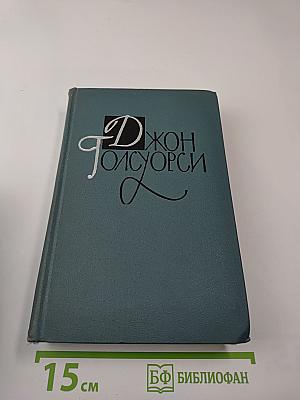 Джон Голсуорси. Собрание сочинений в 16 томах. Том XV