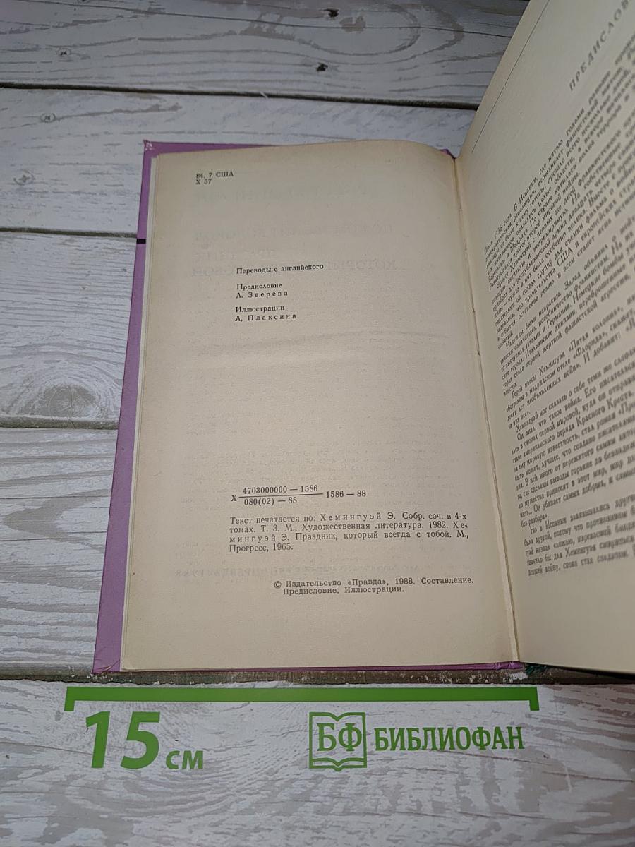 По ком звонит колокол. Праздник, который всегда с тобой