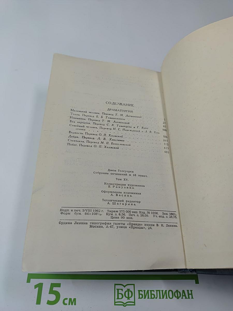 Джон Голсуорси. Собрание сочинений в 16 томах. Том XV