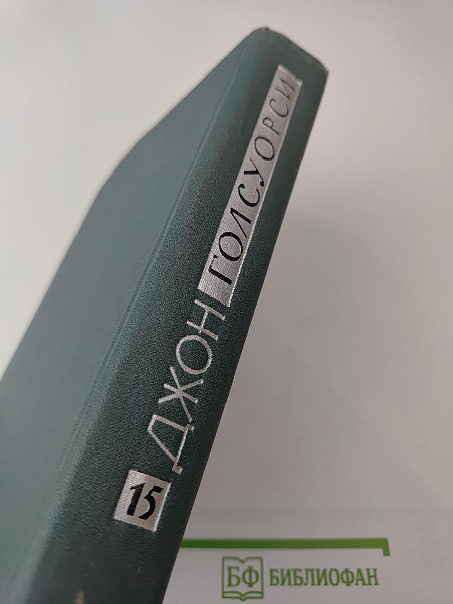 Джон Голсуорси. Собрание сочинений в 16 томах. Том XV