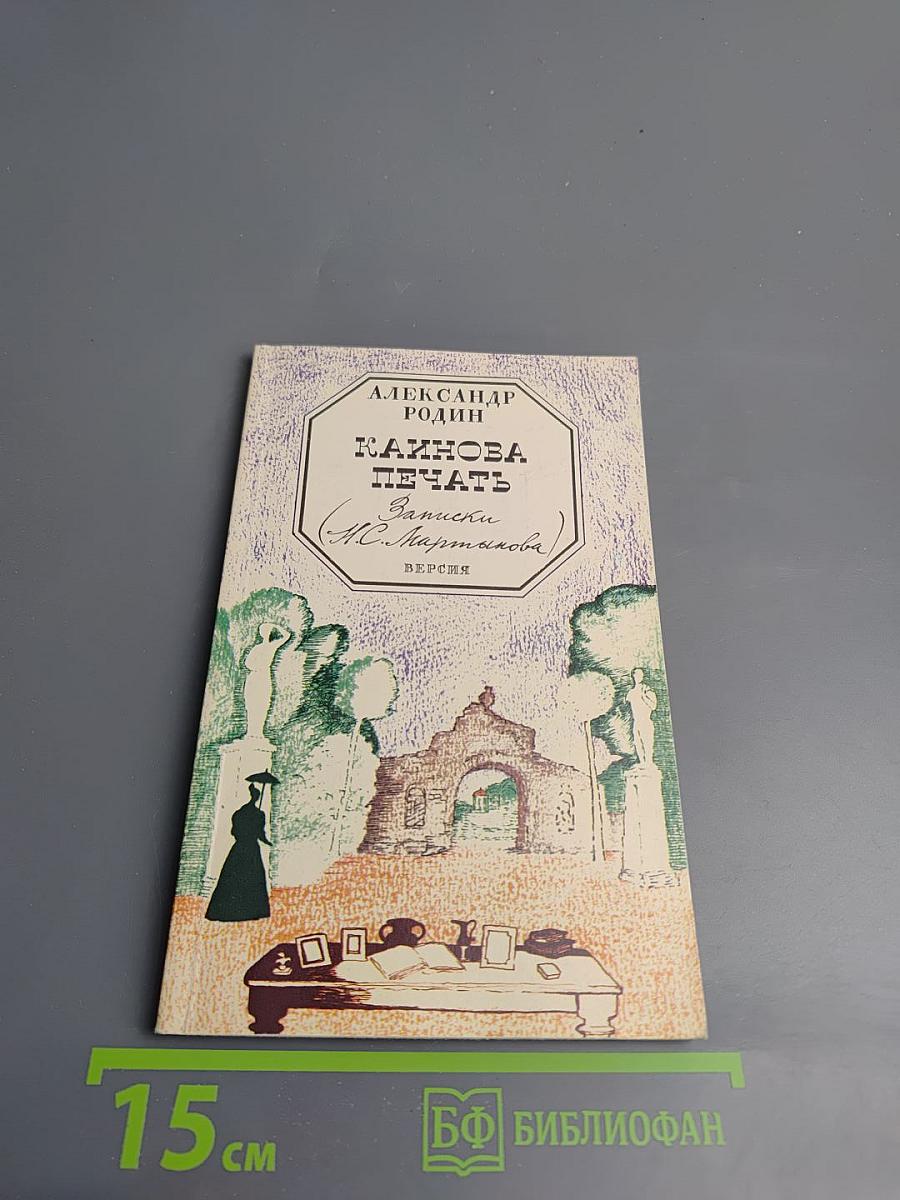 Кажинова печать (Записки Н.С. Мартынова) Версия