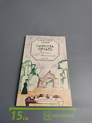 Кажинова печать (Записки Н.С. Мартынова) Версия