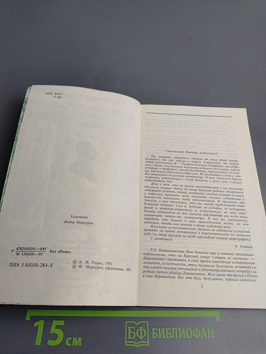 Кажинова печать (Записки Н.С. Мартынова) Версия