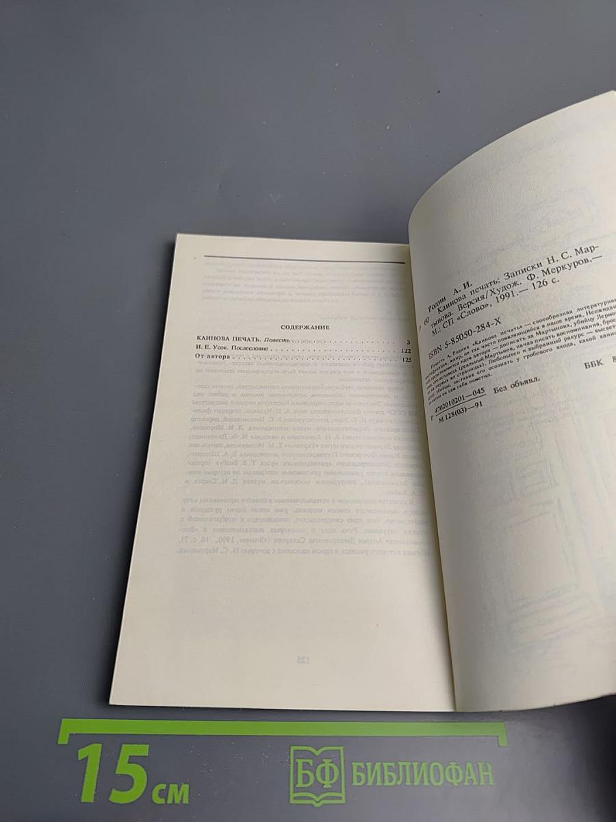 Кажинова печать (Записки Н.С. Мартынова) Версия