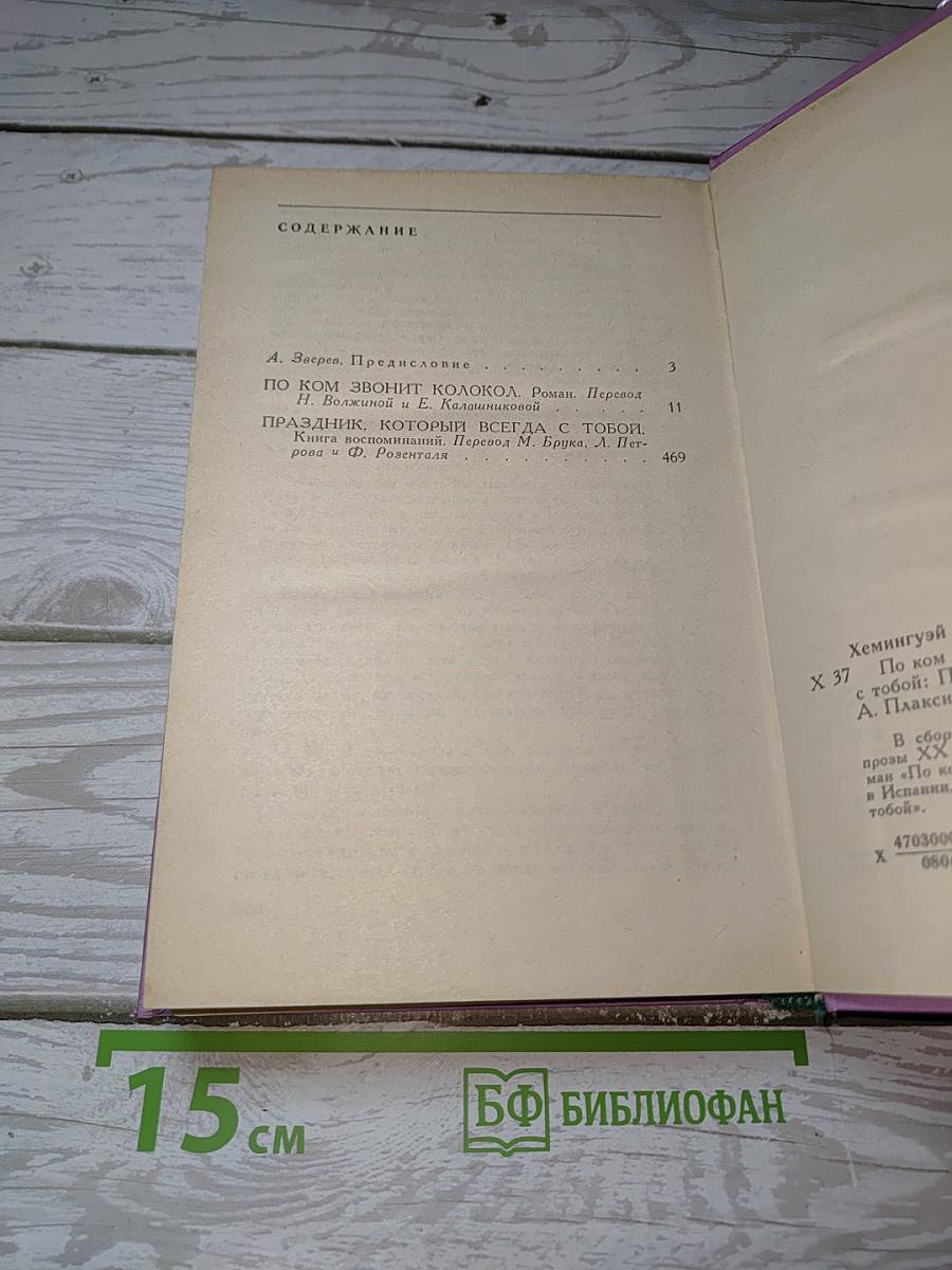 По ком звонит колокол. Праздник, который всегда с тобой