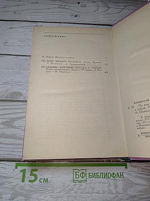По ком звонит колокол. Праздник, который всегда с тобой