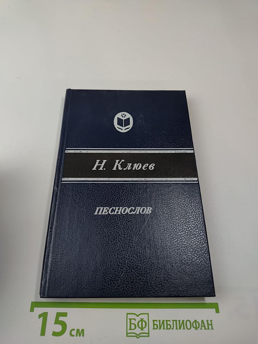 Песнослов: Стихотворения и поэмы