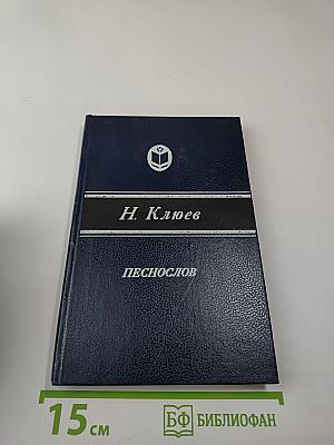 Песнослов: Стихотворения и поэмы