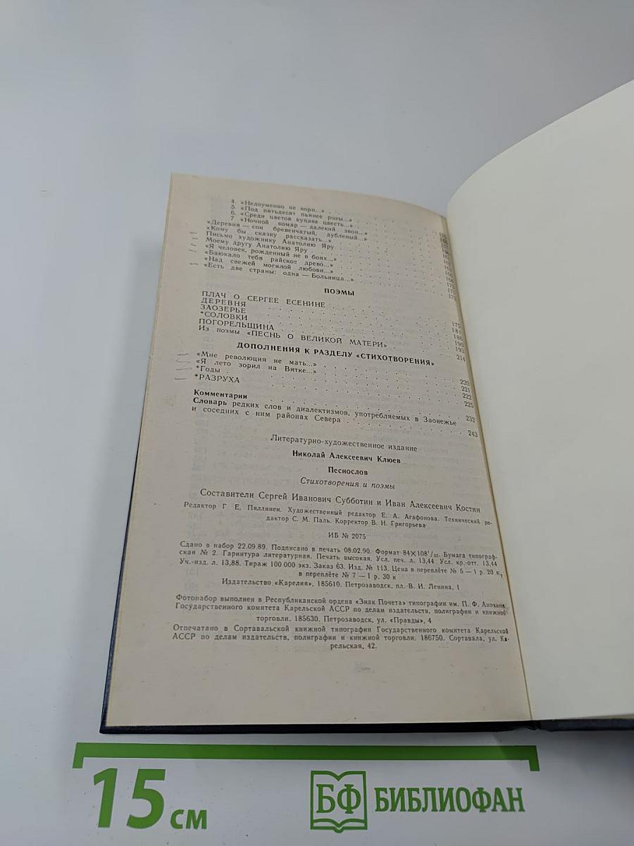 Песнослов: Стихотворения и поэмы