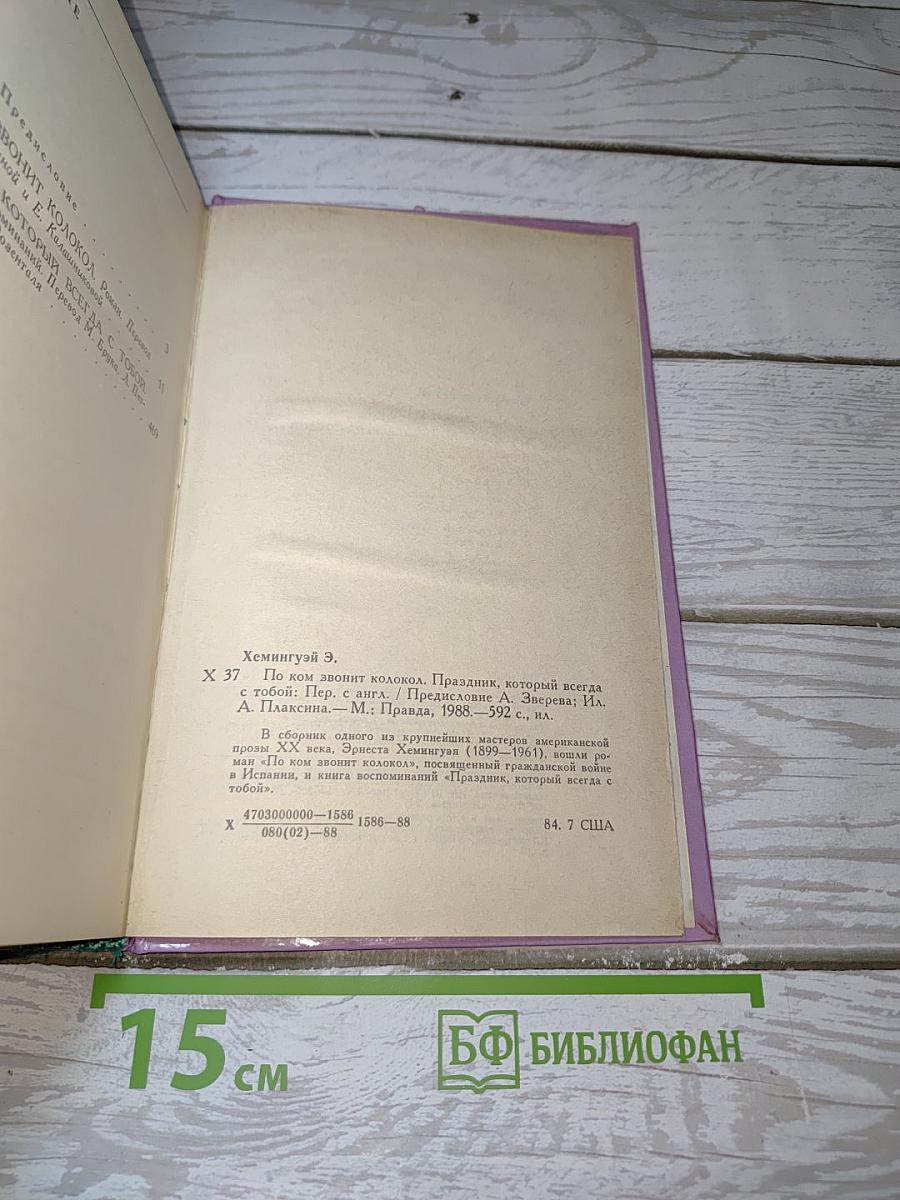 По ком звонит колокол. Праздник, который всегда с тобой
