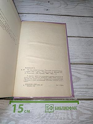 По ком звонит колокол. Праздник, который всегда с тобой
